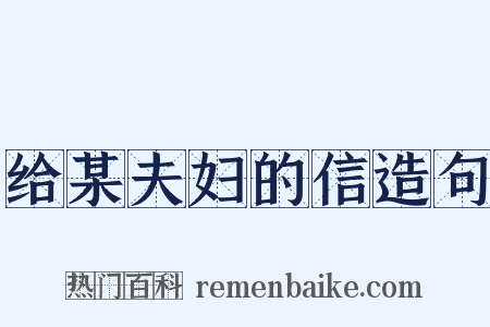 给某夫妇的信造句是什么意思的图片